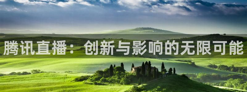 nba在线观看857直播：腾讯直播：创新与影响的无限可能