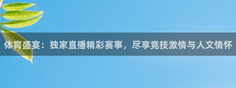 857足球直播高清完整版：体育盛宴：独家直播精彩赛事，尽享竞技激情与人文情怀